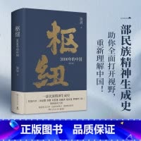 [正版]枢纽 3000年的中国 历史学家施展经典之作 精装书 民族精神生成史 了解中国 中国历史哲学 破茧 热卖书 博