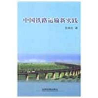 [M]中国铁路运输新实践-9787113085056