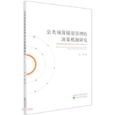 正版新书]公共预算绩效管理的决策机制研究袁娇 著9787521819878
