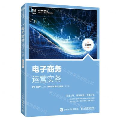 [N]电子商务运营实务(慕课版电子商务类专业创新型人才培养系列教材)-9787115614360
