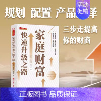 [正版]家庭财富快速升级之路马永谙著家庭个人投资理财入门基础财富自由管理书籍书基金养家用钱赚钱经济学股票投资财经保险