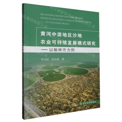 [N]黄河中游地区沙地农业可持续发展模式研究--以榆林市为例-9787550936225