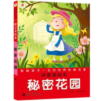 正版新书]秘密花园-影响孩子一生的世界经典名著-拼音美绘本伯内