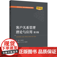 正版 客户关系管理理论与应用 第3版 李志刚 9787111785613 机械工业出版社 教材