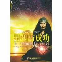 正版新书]星相与成功:如何与12星座的老板、雇员、情人打交道