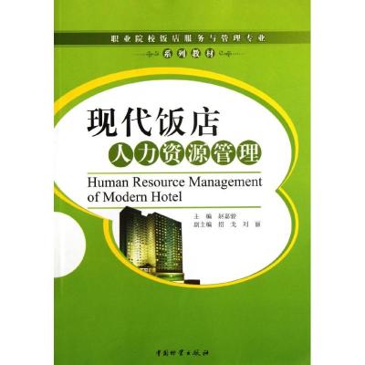 [M]现代饭店人力资源管理-9787504740922