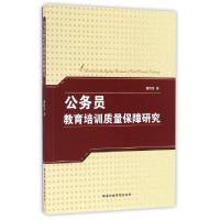 正版新书]公务员教育培训质量保障研究董明发9787515017549