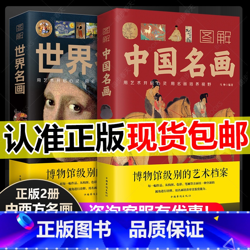 [正版]彩图2册世界名画+中国名画书籍 梵高蒙娜丽莎的微笑 世界绘画史画集珍藏版媲美温迪嬷嬷讲述1000幅中西方世界名画