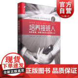 培养接班人--如何挖掘、培养并留任企业精英人才(DDI睿智HR书架)企业高管 人力资源行政管理 上海远东 世纪出智