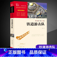 [正版]铁道游击队原著小学生二三四五六年级阅读课外书儿童文学经典成长阅读快乐读书吧红色故事世界名著智慧熊励志版爱国主义