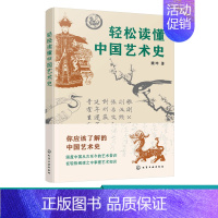 [正版]轻松读懂中国艺术史 魏坤 著 中国艺术史知识普及书籍 远古先秦秦汉三国六朝隋唐五代与两宋明清艺术鉴赏 艺术类院校