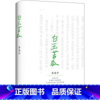 白玉苦瓜 [正版]余光中作品任选 白玉苦瓜 世故的尽头天真的起点 世界在走,我坐着 我的生活情节不多,气氛很浓 左手的缪