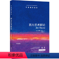 11.西方艺术新论 [正版]译林牛津通识读本系列共134册品牌学美学古典文学拉丁美洲文学地球牛顿广告数学康德罗素科学哲学