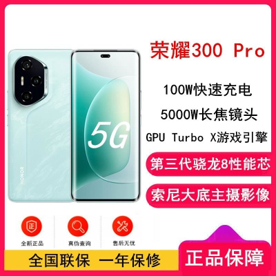 [全新]荣耀300 Pro 茶卡青 12GB+256GB 第三代骁龙8芯 5G 5300毫安青海湖毫安 100W 拍照手