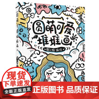 圆萌可爱堆堆画 骰子糖 笔材线条图形变化各种元素组合创作 绘画教程书籍 绘画技法书 辽宁科学技术出版社