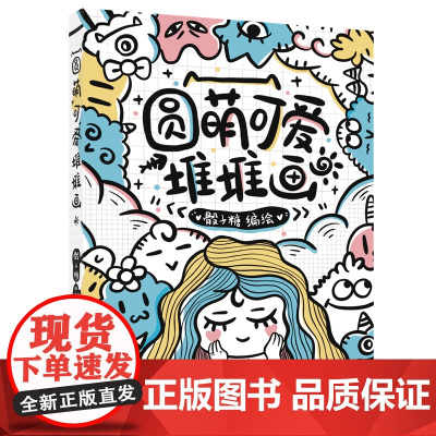 圆萌可爱堆堆画 骰子糖 笔材线条图形变化各种元素组合创作 绘画教程书籍 绘画技法书 辽宁科学技术出版社