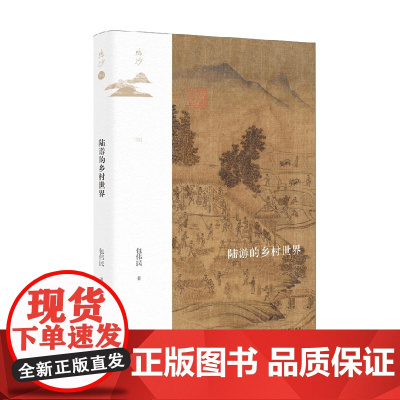 陆游的乡村世界 布面特装版 包伟民 著 历史