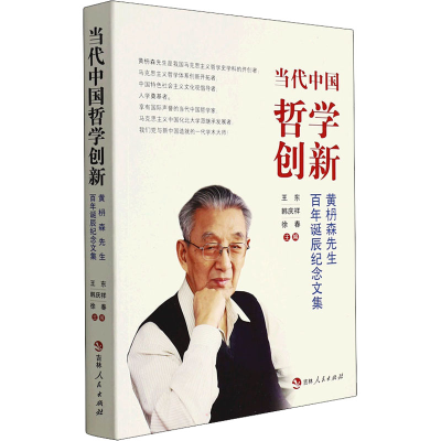 醉染图书当代中国哲学创新 黄枬森先生诞辰纪念文集9787206185168