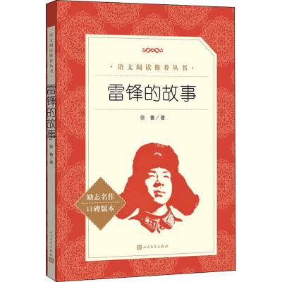 [M]雷锋的故事-9787020172511