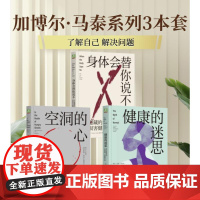 加博尔·马泰3册 (加)加博尔·马泰 著 李汉婕 等 译等 机械工业出版社 心理学 心理学