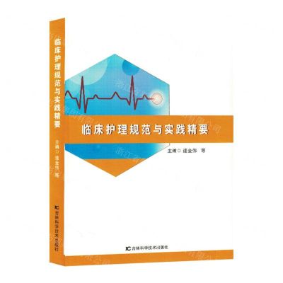 [N]临床护理规范与实践精要-9787557898182