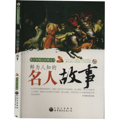 中小学生阅读系列之青少年精品故事丛书--鲜为人知的名人故事/《