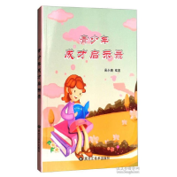 正版新书]青少年成才启示录吴小晴9787531890591