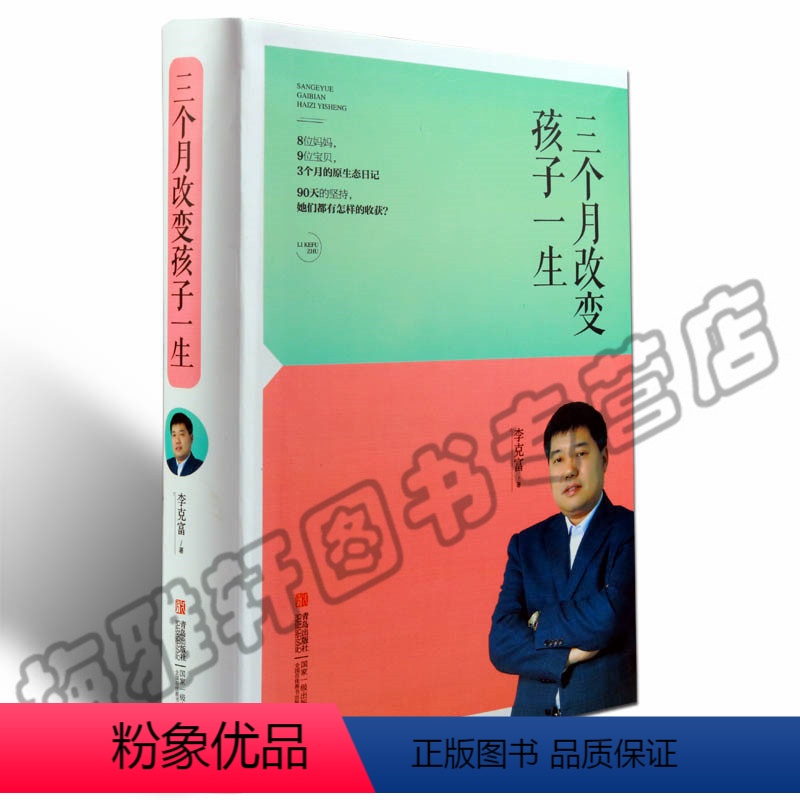 [正版] 三个月改变孩子一生 李克富著 培养塑造少儿童幼儿的性格心态情绪技巧解码行为心理学管理好习惯养成与矫正家庭教育