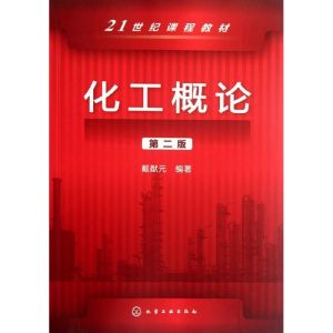 [M]化工概论(第2版)-9787122138699