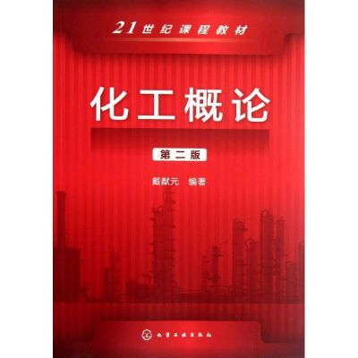 [M]化工概论(第2版)-9787122138699