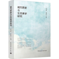 正版新书]城市更新与生活美学研究张鸿雁,林建忠 编978711228003