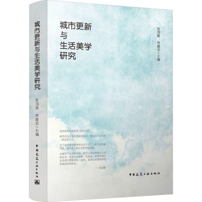 正版新书]城市更新与生活美学研究张鸿雁,林建忠 编978711228003