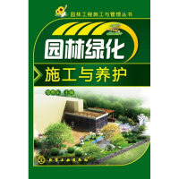 [M]园林绿化施工与养护-9787122164445
