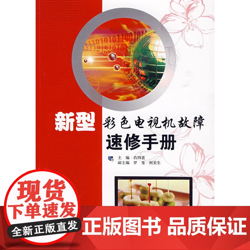 新型彩色电视机故障速修手册