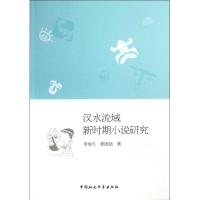 正版新书]汉水流域新时期小说研究李仲凡9787516133224