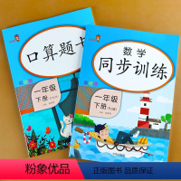 [正版]全套2册 一年级下册数学同步训练口算题卡天天练应用题100以内混合加减法找规律认识人民币人教版课堂配套练习册口