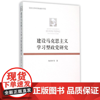 建设马克思主义学习型政党研究