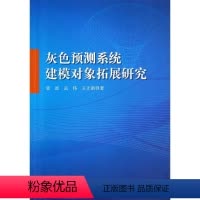 [正版]灰色预测系统建模对象拓展研究
