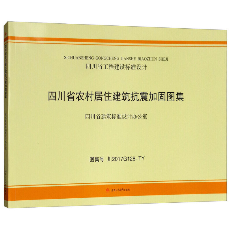 醉染图书四川省农村居住建筑抗震加固图集9787564361754