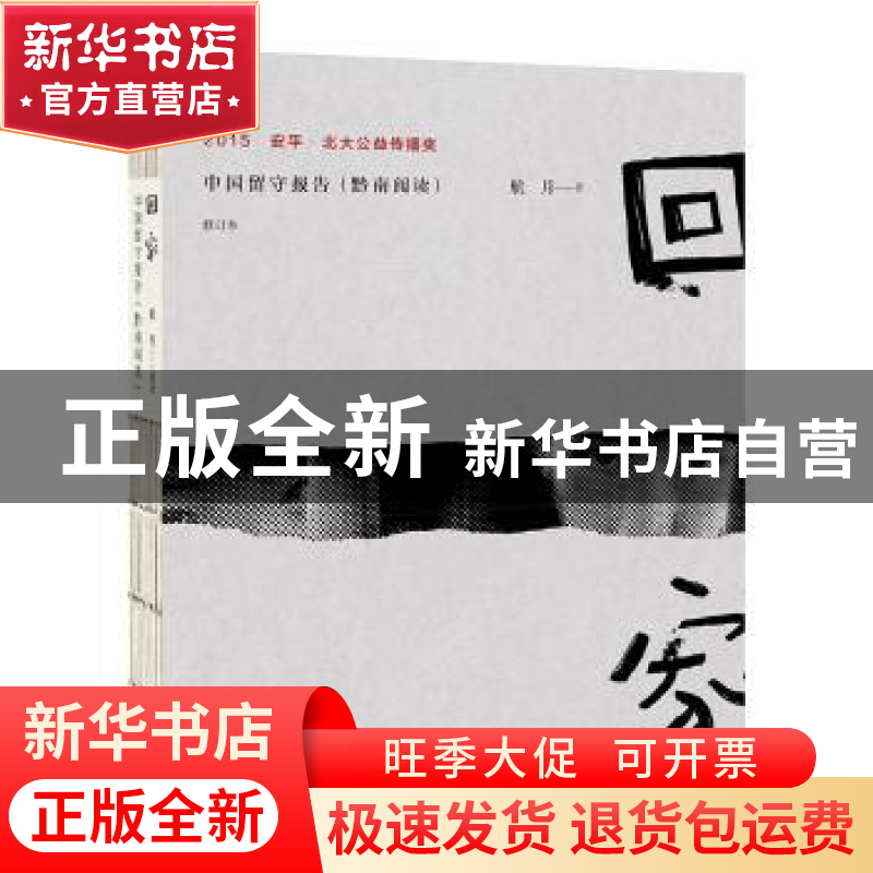 正版 回家:中国留守报告:黔南阅读 航月著 广西师范大学出版社 97