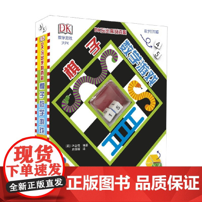 DK玩出来的百科棋子数学游戏 DK公司 著 科普百科