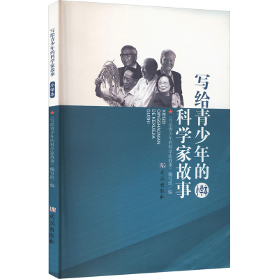 正版新书]写给青少年的科学家故事 小学本《写给青少年的科学家