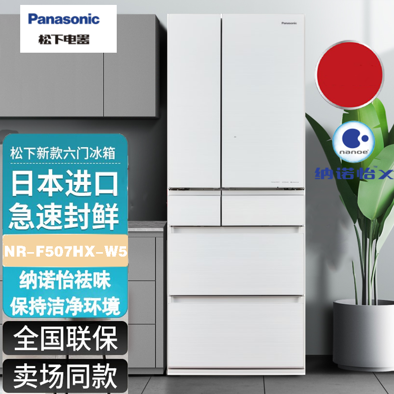 松下 NR-F507HX-W5日本原装进口496升多门智能风冷无霜一级能效 自动制冰 月光白展示柜
