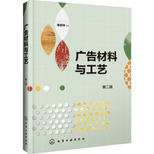 [M]广告材料与工艺 第2版-9787122362056