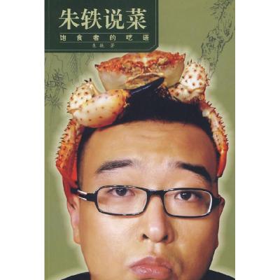 正版新书]朱轶说菜朱轶9787500224655