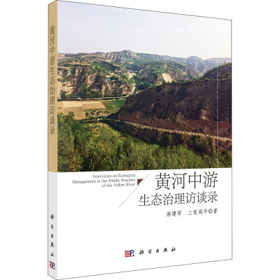 黄河中游生态治理访谈录