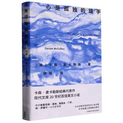 [N]心是孤独的猎手-9787521339420