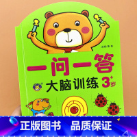 [3岁]一问一答-大脑训练 [正版]一问一答大脑训练亲子互动游戏潜能开发书2-3-4-5-6岁儿童左右脑智力大开发全脑思