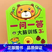 [3岁]一问一答-大脑训练 [正版]一问一答大脑训练亲子互动游戏潜能开发书2-3-4-5-6岁儿童左右脑智力大开发全脑思