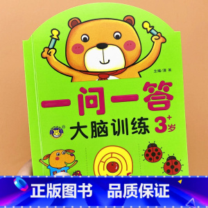 [3岁]一问一答-大脑训练 [正版]一问一答大脑训练亲子互动游戏潜能开发书2-3-4-5-6岁儿童左右脑智力大开发全脑思